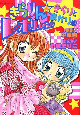 couverture, jaquette Kirarin Revolution - Kirari to Akari-hen   (Shogakukan) Manga
