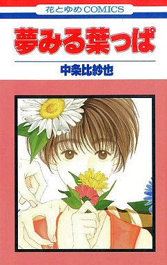 couverture, jaquette Yume Miru Happa   (Hakusensha) Manga