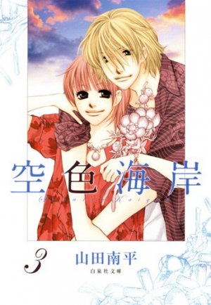 couverture, jaquette Sorairo Kaigan 3 Bunko (Hakusensha) Manga
