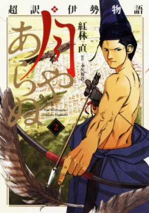 couverture, jaquette Chôyaku Ise Monogatari - Tsukiya Arame 2  (Houbunsha) Manga