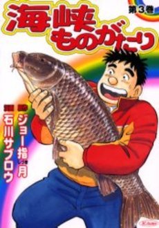 couverture, jaquette Kaikyô Monogatari 3  (Shueisha) Manga
