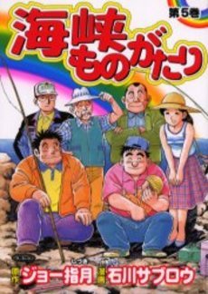 couverture, jaquette Kaikyô Monogatari 5  (Shueisha) Manga