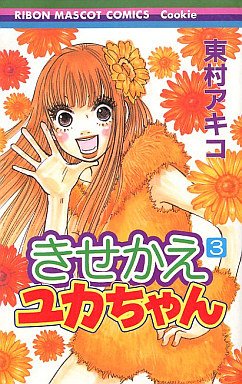 couverture, jaquette Kisekae Yuka-chan 3  (Shueisha) Manga