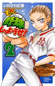 couverture, jaquette Motto Yakyû Shiyouze! 2  (Akita shoten) Manga