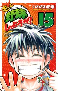 couverture, jaquette Motto Yakyû Shiyouze! 15  (Akita shoten) Manga