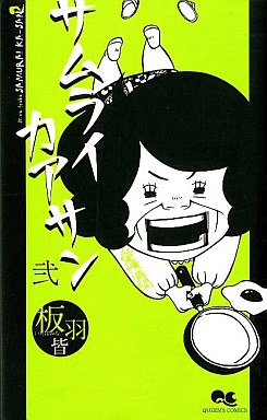 couverture, jaquette Samurai Kaasan 2  (Shueisha) Manga