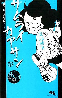 couverture, jaquette Samurai Kaasan 3  (Shueisha) Manga