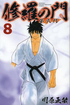 couverture, jaquette Shura no Mon - Dai ni Mon 8  (Kodansha) Manga