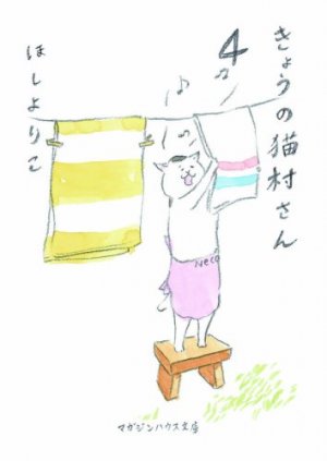 couverture, jaquette Nekomura-san 4 Bunko (Magazine house) Manga