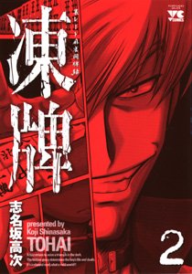 couverture, jaquette Tôhai 2  (Akita shoten) Manga