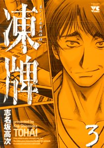 couverture, jaquette Tôhai 3  (Akita shoten) Manga