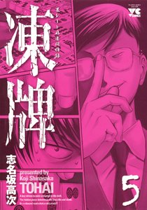 couverture, jaquette Tôhai 5  (Akita shoten) Manga