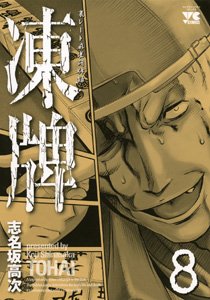 couverture, jaquette Tôhai 8  (Akita shoten) Manga