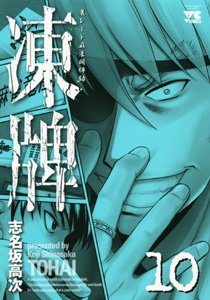 couverture, jaquette Tôhai 10  (Akita shoten) Manga