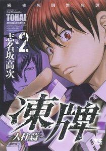 couverture, jaquette Tôhai 2 2  (Akita shoten) Manga