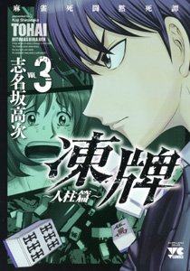 couverture, jaquette Tôhai 2 3  (Akita shoten) Manga