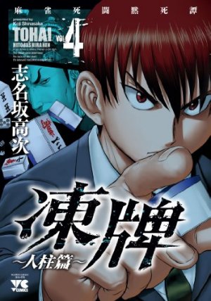 couverture, jaquette Tôhai 2 4  (Akita shoten) Manga