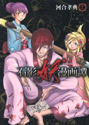 couverture, jaquette Sekiei Ayakashi Mangatan 11  (Shueisha) Manga