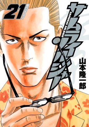 couverture, jaquette Samurai Soldier 21  (Shueisha) Manga