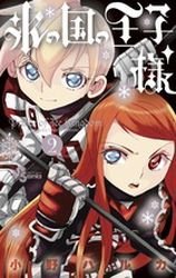 couverture, jaquette Kôri no Kuni no Ôjisama 2  (Shogakukan) Manga