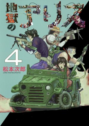 couverture, jaquette Jigoku no Alice 4  (Shueisha) Manga