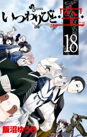 couverture, jaquette Itsuwaribito Ushiho 18  (Shogakukan) Manga