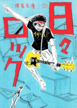 couverture, jaquette Hibi Rock 1  (Shueisha) Manga