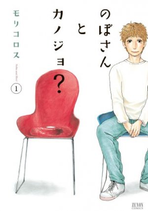 Nobo-san to Kanojo? 1 Manga