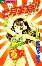 couverture, jaquette Shichigatsu Kakumei!!   (Shogakukan) Manga