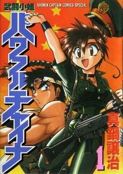 couverture, jaquette Powerful China   (Tokuma Shoten) Manga