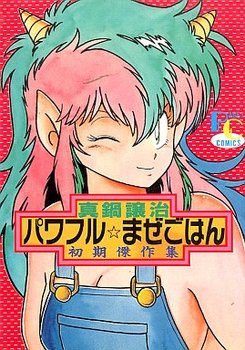 couverture, jaquette Powerful Mazegohan 1  (Byakuya shobo) Manga