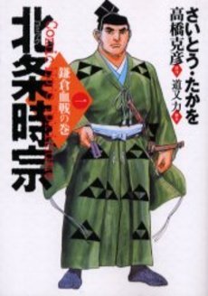 couverture, jaquette Hôjô Tokimune 1  (Leed sha) Manga