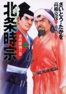 couverture, jaquette Hôjô Tokimune 2  (Leed sha) Manga