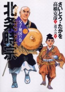 couverture, jaquette Hôjô Tokimune 3  (Leed sha) Manga