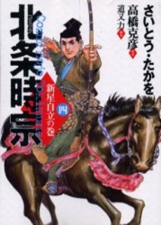 couverture, jaquette Hôjô Tokimune 4  (Leed sha) Manga
