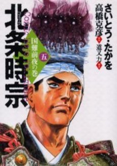 couverture, jaquette Hôjô Tokimune 5  (Leed sha) Manga