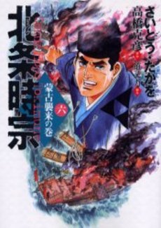 couverture, jaquette Hôjô Tokimune 6  (Leed sha) Manga