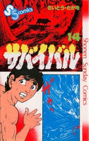 couverture, jaquette Survivant 14  (Leed sha) Manga