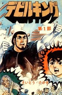 couverture, jaquette Devil King 1  (Leed sha) Manga