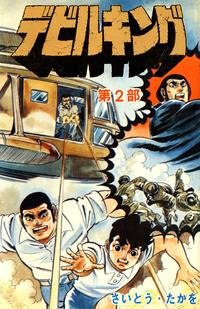 couverture, jaquette Devil King 2  (Leed sha) Manga