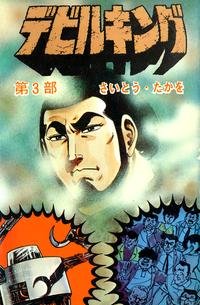couverture, jaquette Devil King 3  (Leed sha) Manga