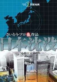 couverture, jaquette Japan Sinks 2  (Leed sha) Manga