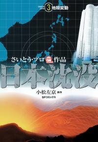 couverture, jaquette Japan Sinks 3  (Leed sha) Manga