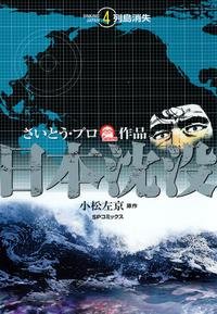 couverture, jaquette Japan Sinks 4  (Leed sha) Manga