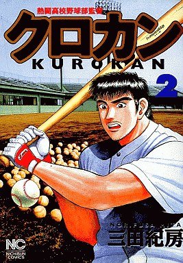 couverture, jaquette Kurokan 2  (Nihon Bungeisha) Manga