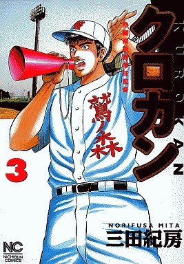 couverture, jaquette Kurokan 3  (Nihon Bungeisha) Manga
