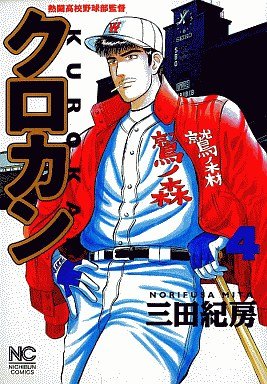 couverture, jaquette Kurokan 4  (Nihon Bungeisha) Manga