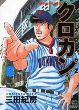 couverture, jaquette Kurokan 8  (Nihon Bungeisha) Manga