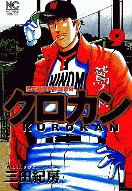 couverture, jaquette Kurokan 9  (Nihon Bungeisha) Manga