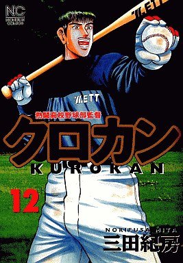 couverture, jaquette Kurokan 12  (Nihon Bungeisha) Manga